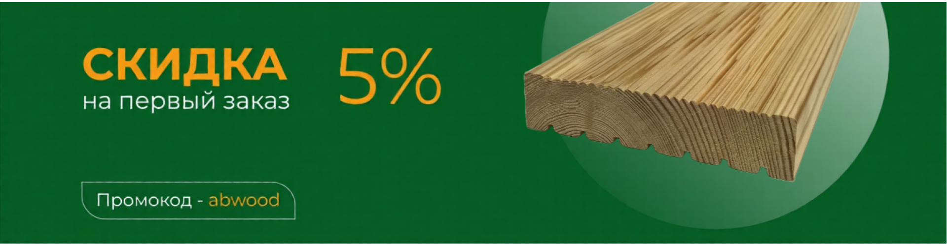 Скидка 5% на первый заказ, промокод: abwood